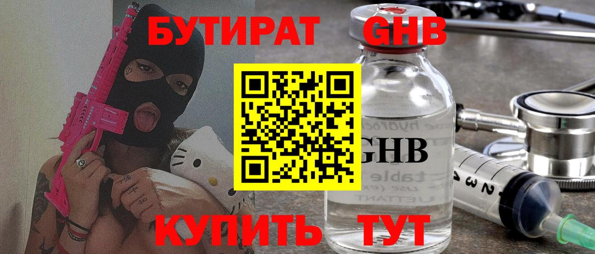 БУТИРАТ GHB  Вход с VPN  Асбест 